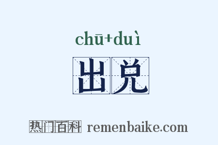 出兑是什么意思的图片